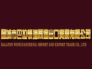 鹽城市巴拉頓酒業(yè) 專業(yè)酒水貿易代理服務