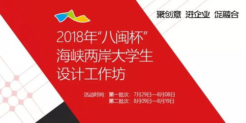 以夢(mèng)為馬，不負(fù)韶華 2018“八閩杯”設(shè)計(jì)工作坊報(bào)名全面啟動(dòng)